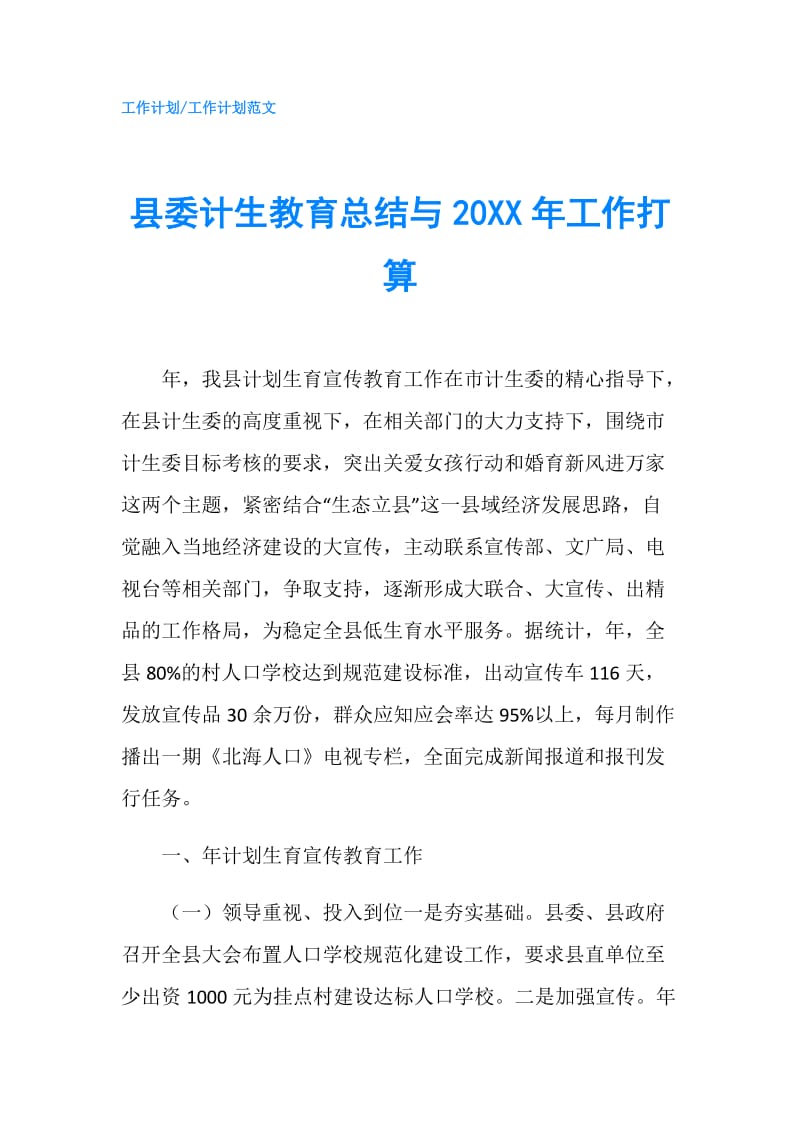 县委计生教育总结与20XX年工作打算.doc_第1页