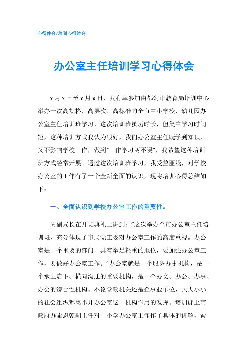 办公室主任培训学习心得体会.doc_第1页