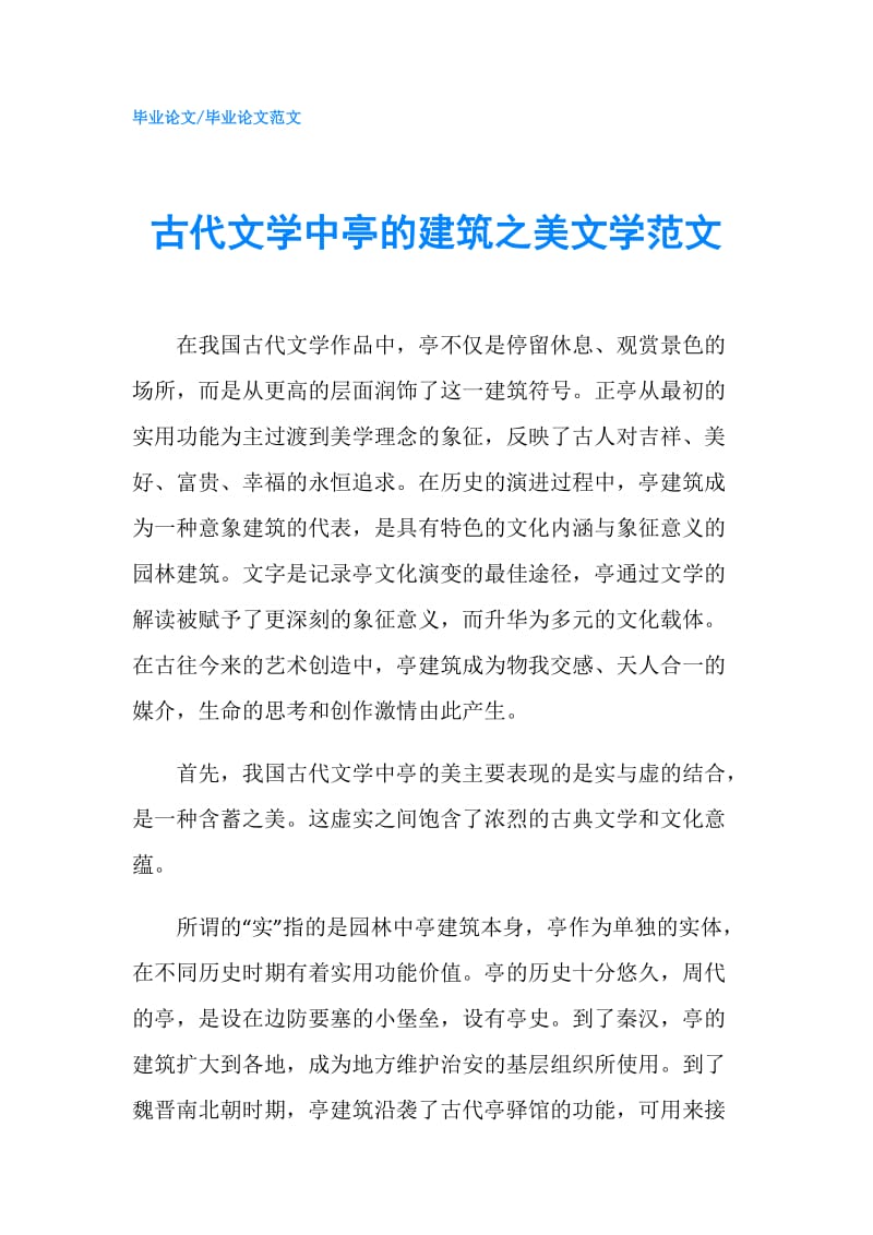 古代文学中亭的建筑之美文学范文.doc_第1页