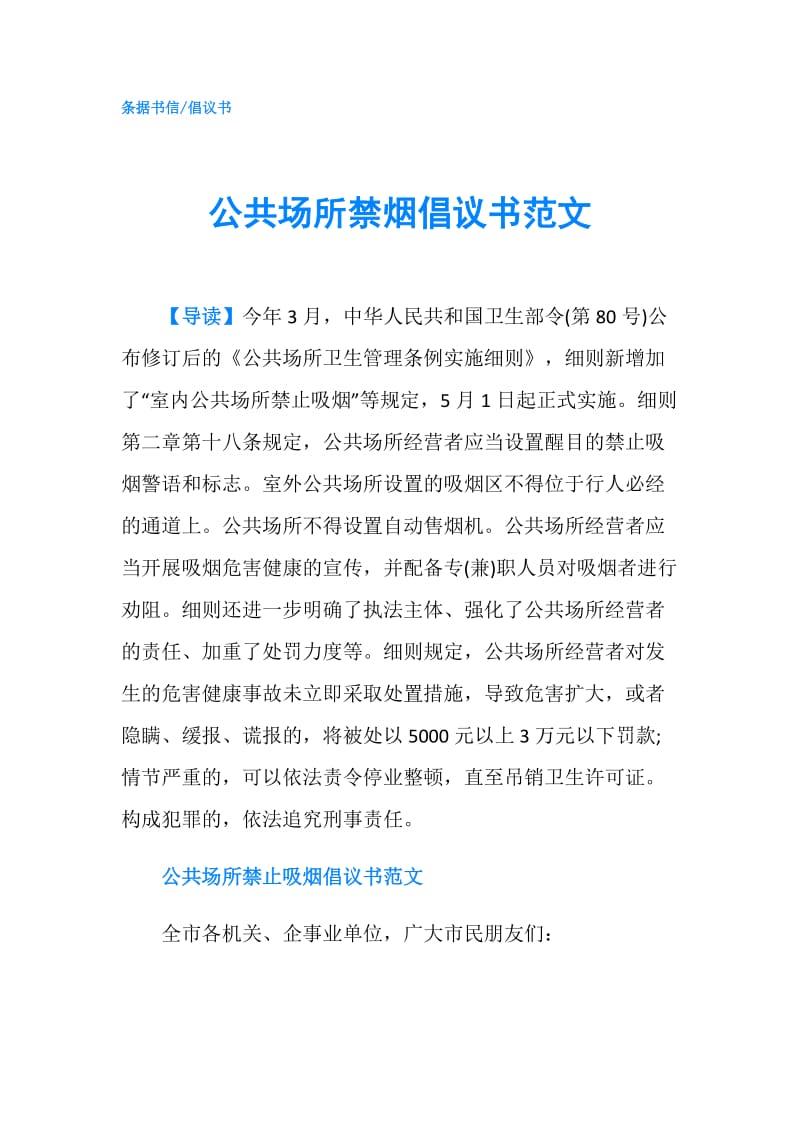 公共场所禁烟倡议书范文.doc_第1页