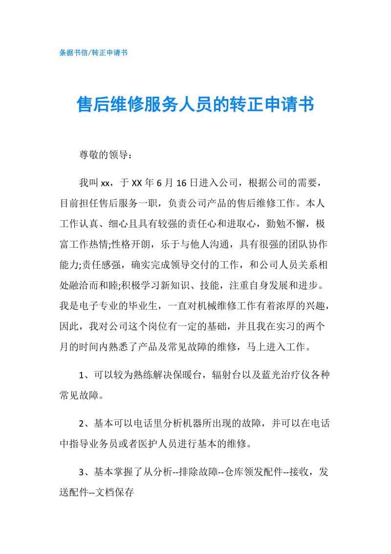 售后维修服务人员的转正申请书.doc_第1页