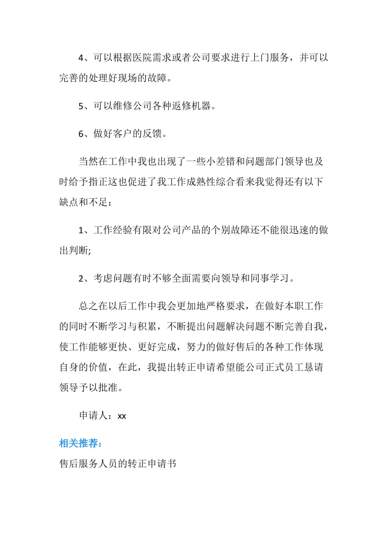 售后维修服务人员的转正申请书.doc_第2页