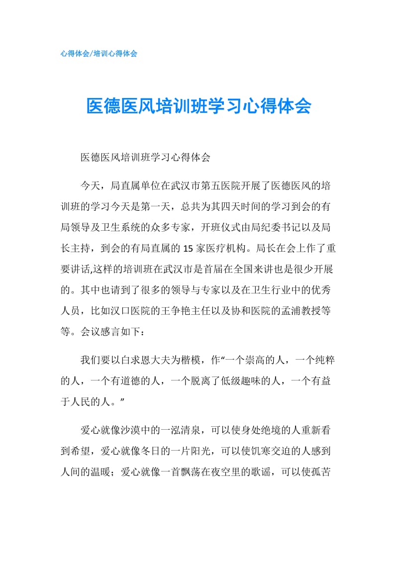 医德医风培训班学习心得体会.doc_第1页