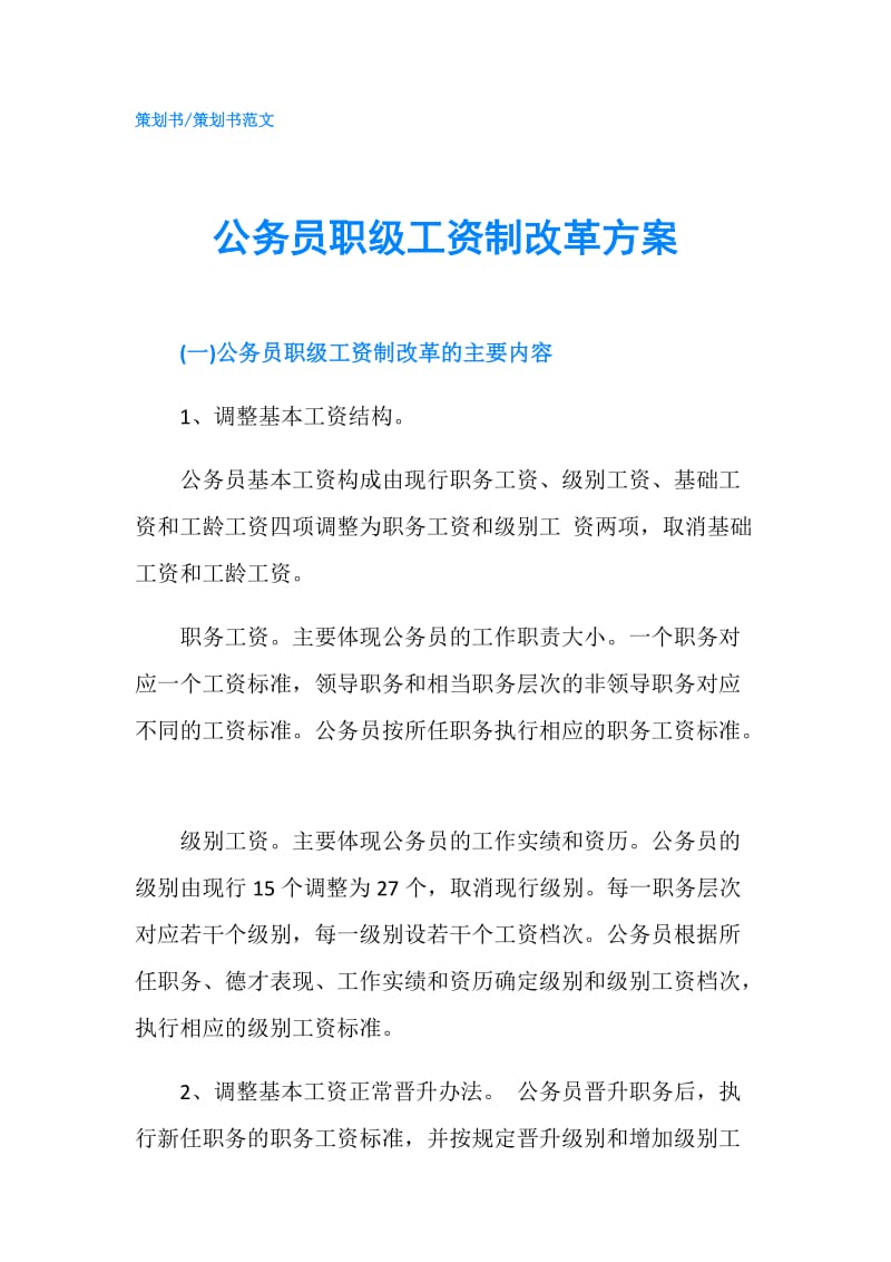 公务员职级工资制改革方案.doc_第1页