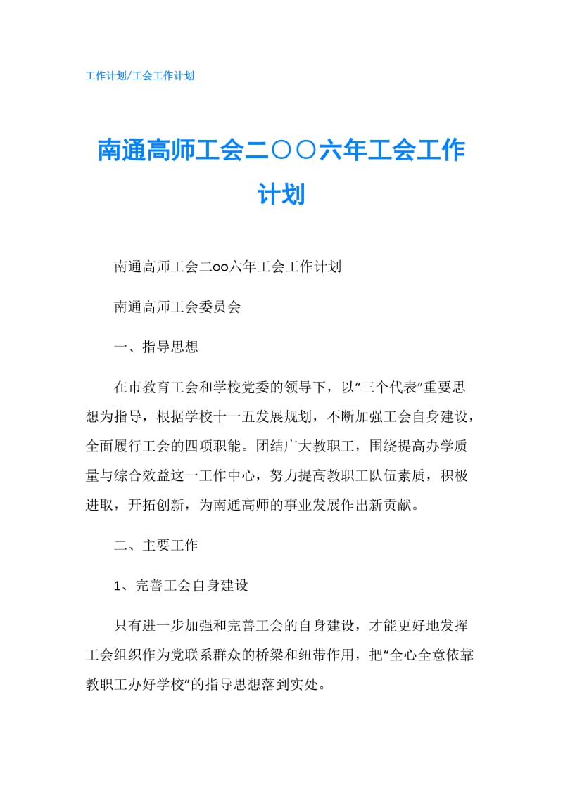 南通高师工会二○○六年工会工作计划.doc_第1页