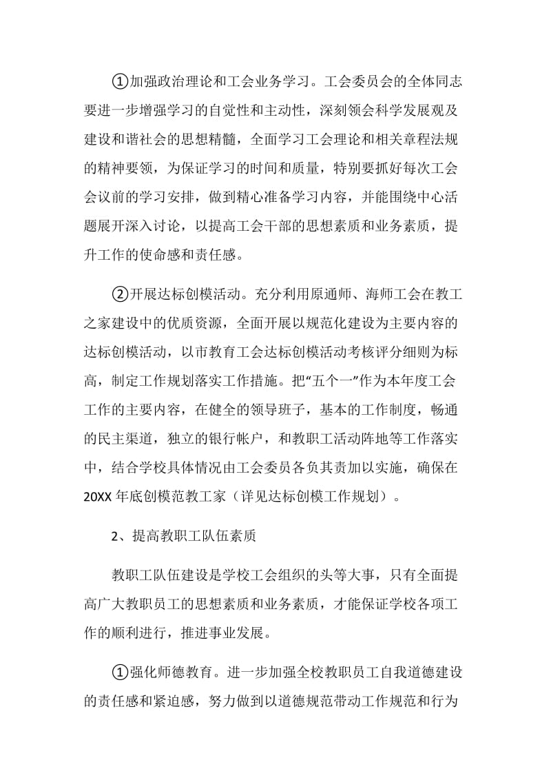 南通高师工会二○○六年工会工作计划.doc_第2页