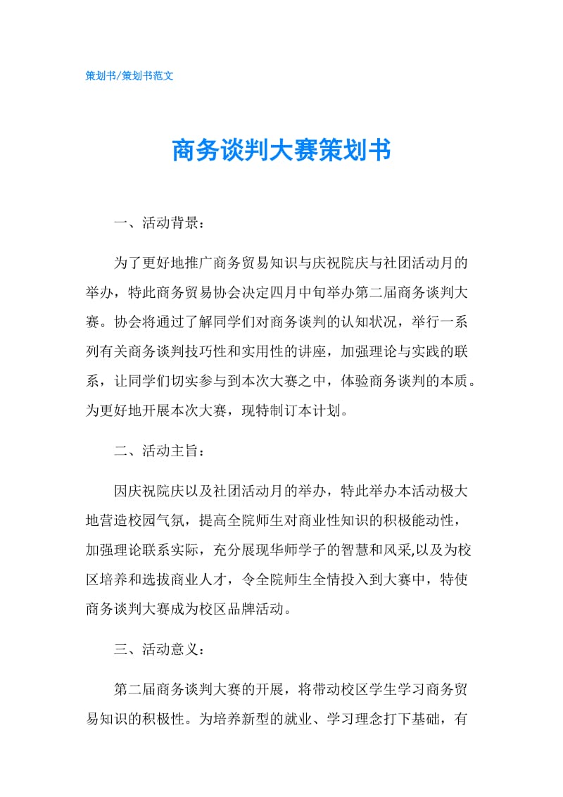 商务谈判大赛策划书.doc_第1页