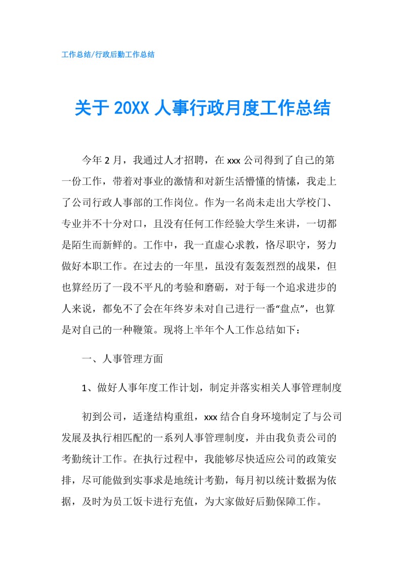 关于20XX人事行政月度工作总结.doc_第1页