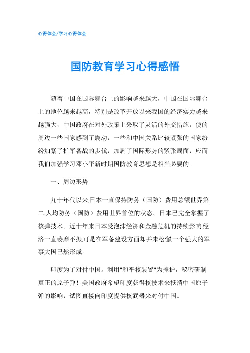 国防教育学习心得感悟.doc_第1页