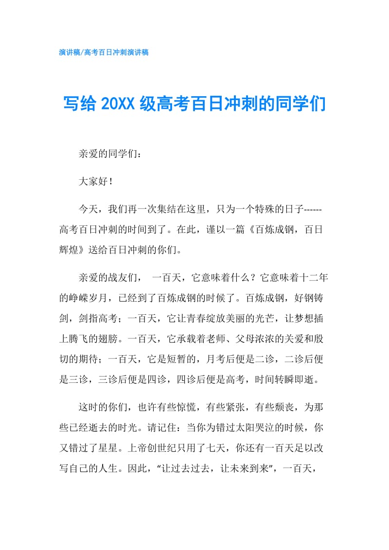 写给20XX级高考百日冲刺的同学们.doc_第1页