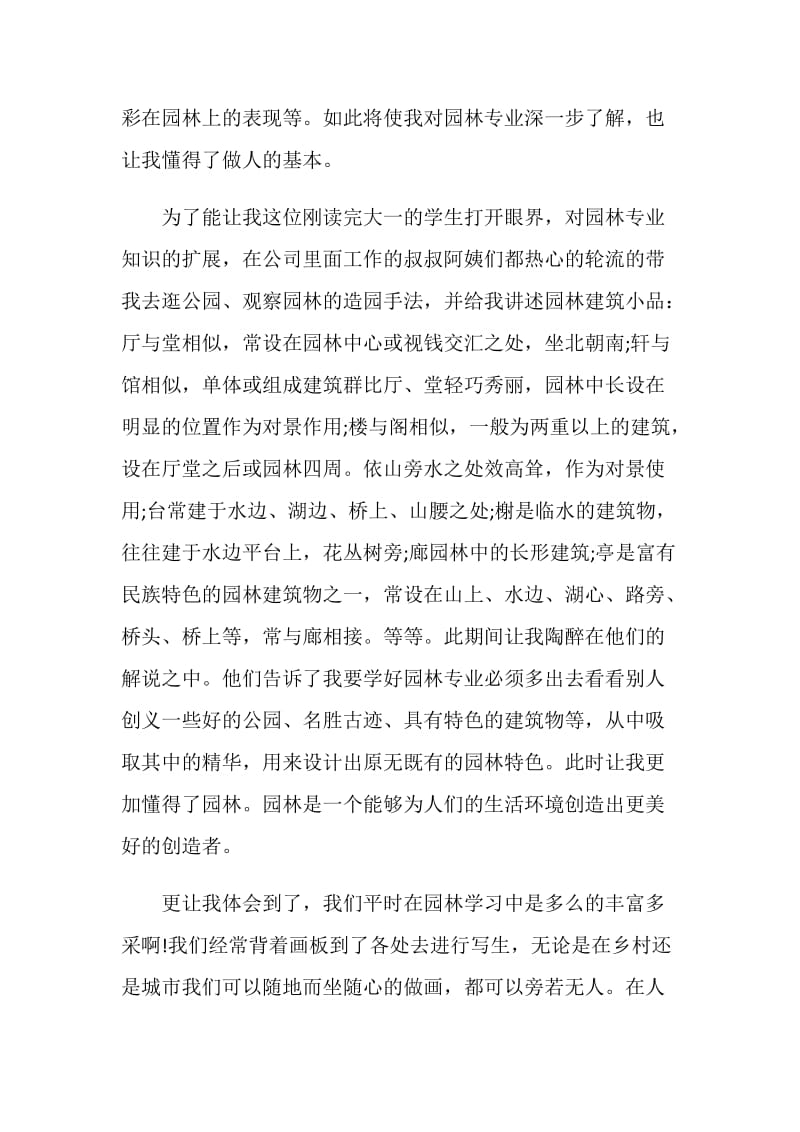 园林专业顶岗实习总结范文.doc_第2页