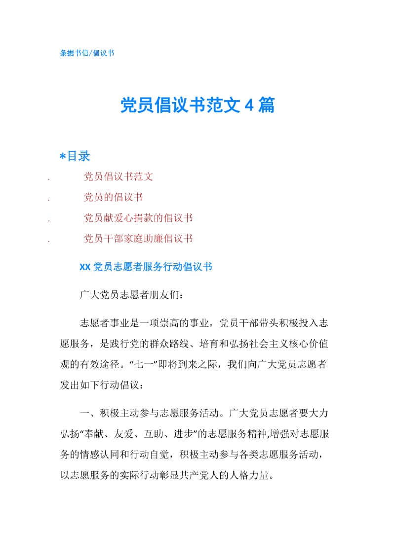 党员倡议书范文4篇.doc_第1页