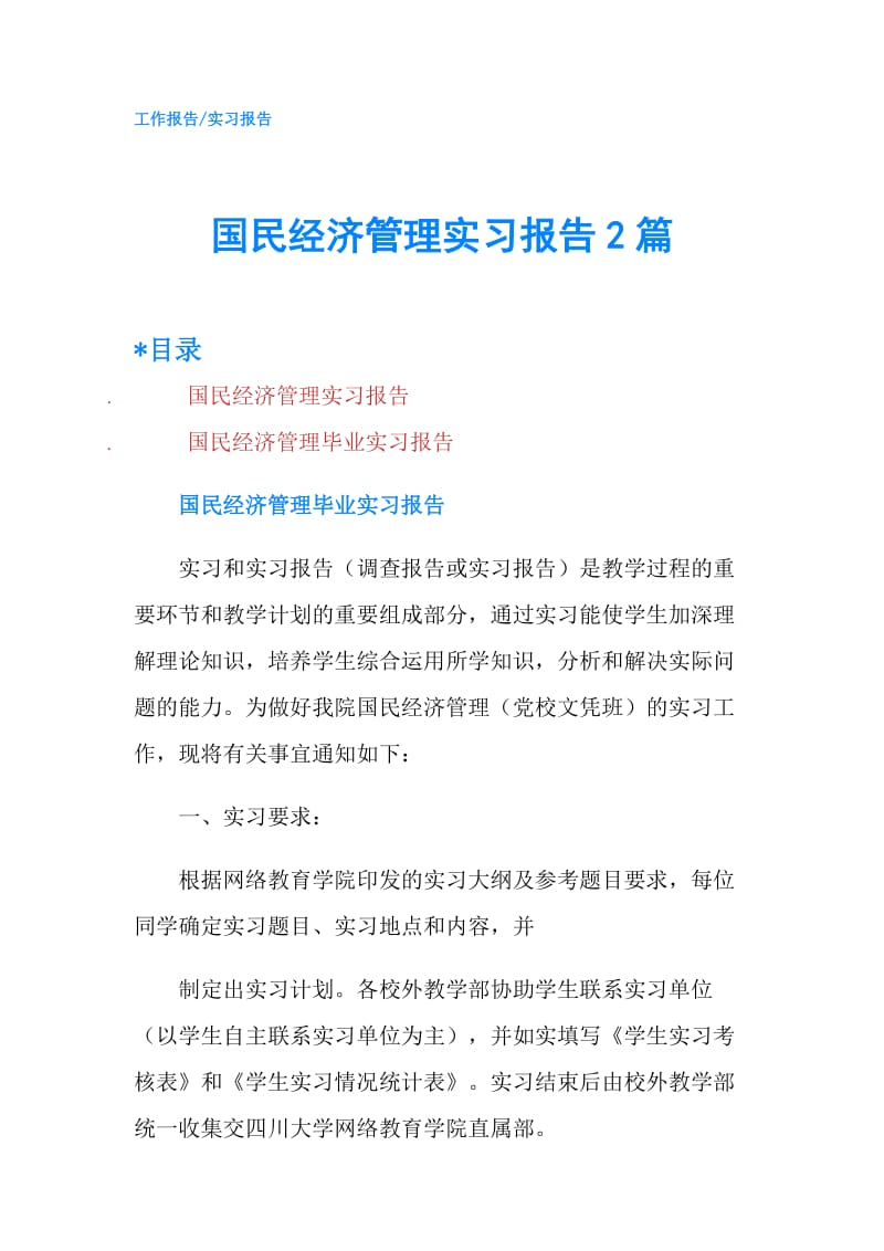 国民经济管理实习报告2篇.doc_第1页