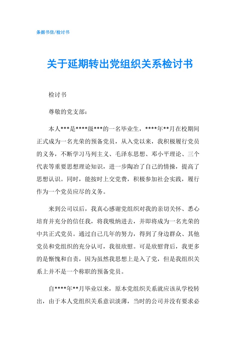 关于延期转出党组织关系检讨书.doc_第1页