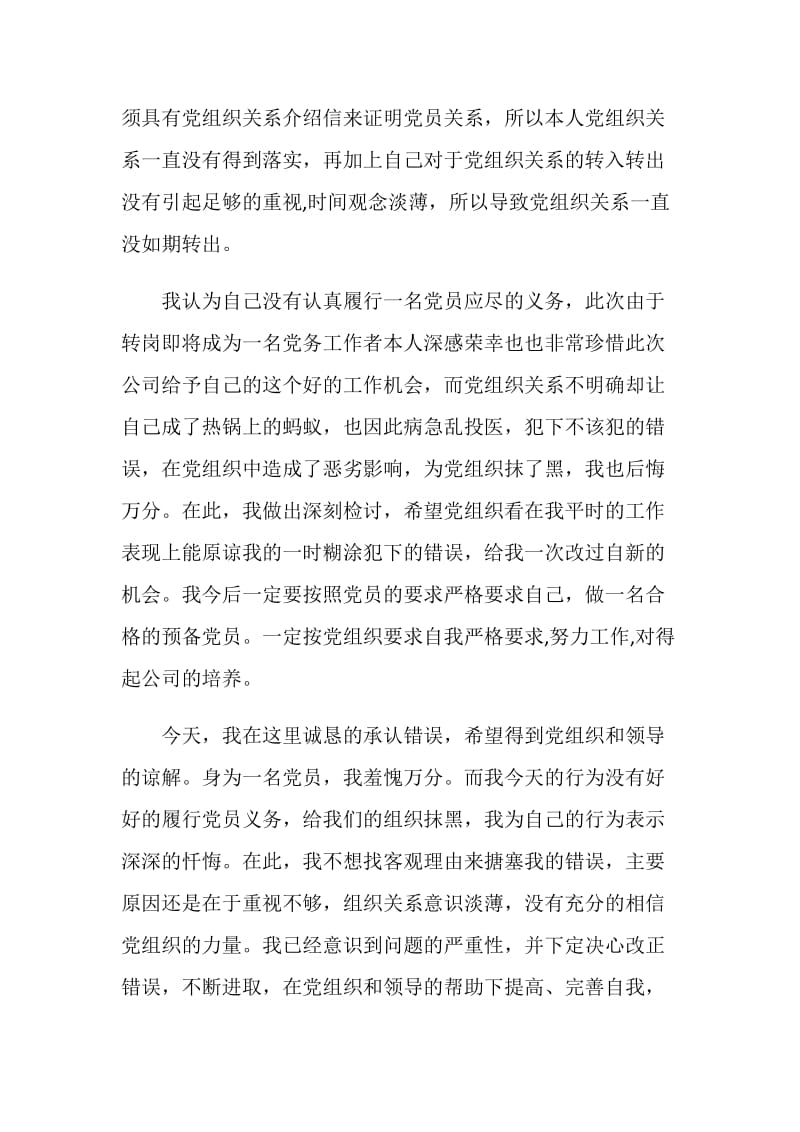 关于延期转出党组织关系检讨书.doc_第2页