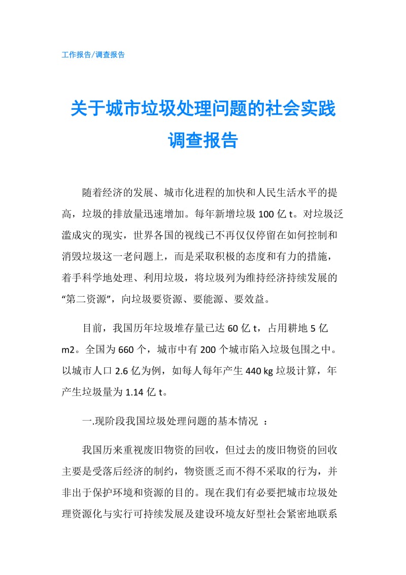 关于城市垃圾处理问题的社会实践调查报告.doc_第1页