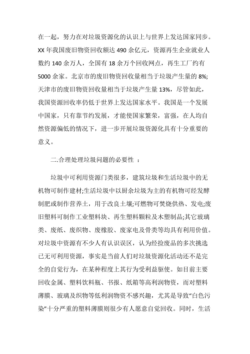 关于城市垃圾处理问题的社会实践调查报告.doc_第2页