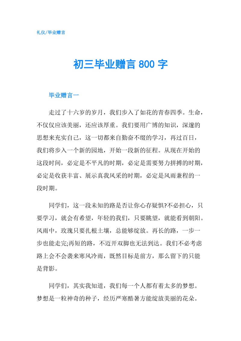 初三毕业赠言800字.doc_第1页