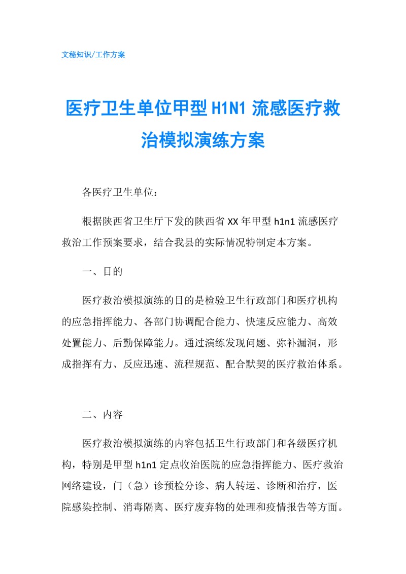 医疗卫生单位甲型H1N1流感医疗救治模拟演练方案.doc_第1页