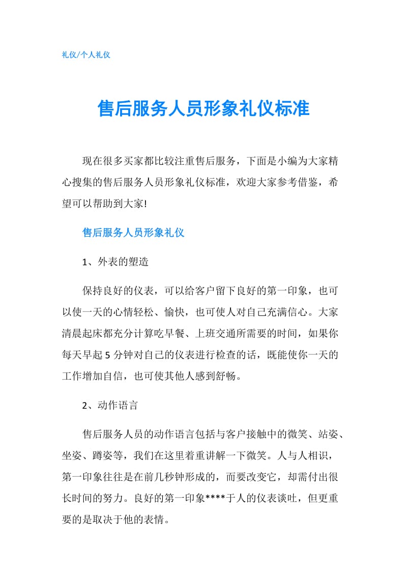 售后服务人员形象礼仪标准.doc_第1页