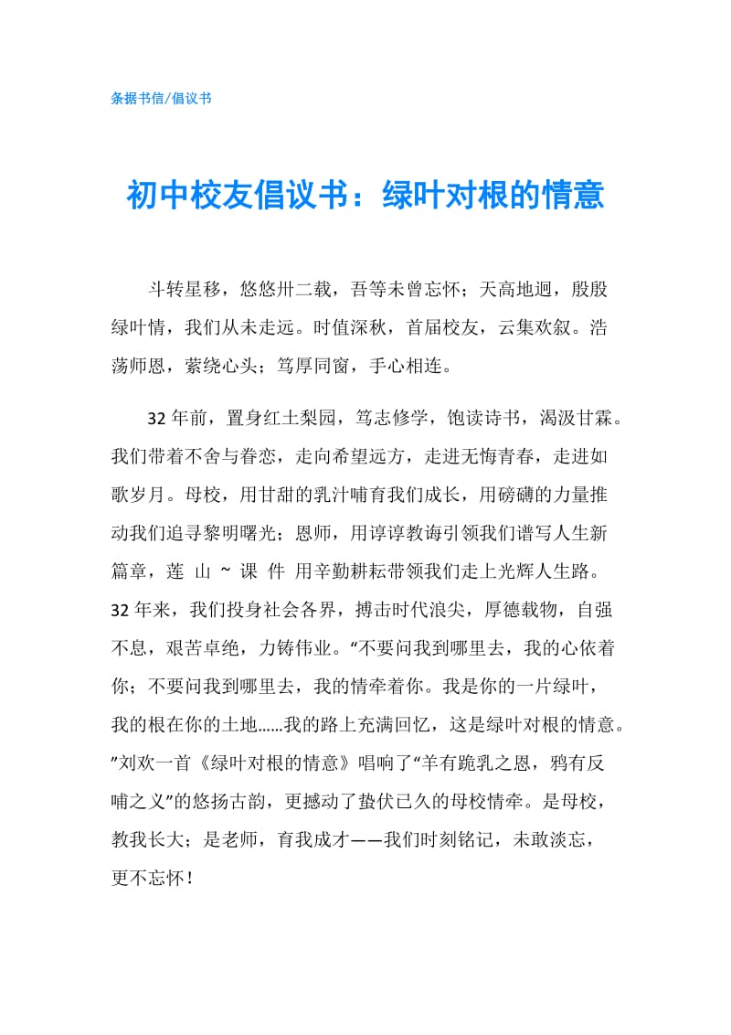 初中校友倡议书：绿叶对根的情意.doc_第1页