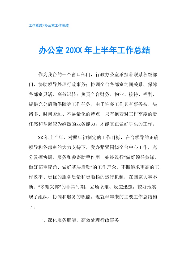 办公室20XX年上半年工作总结.doc_第1页