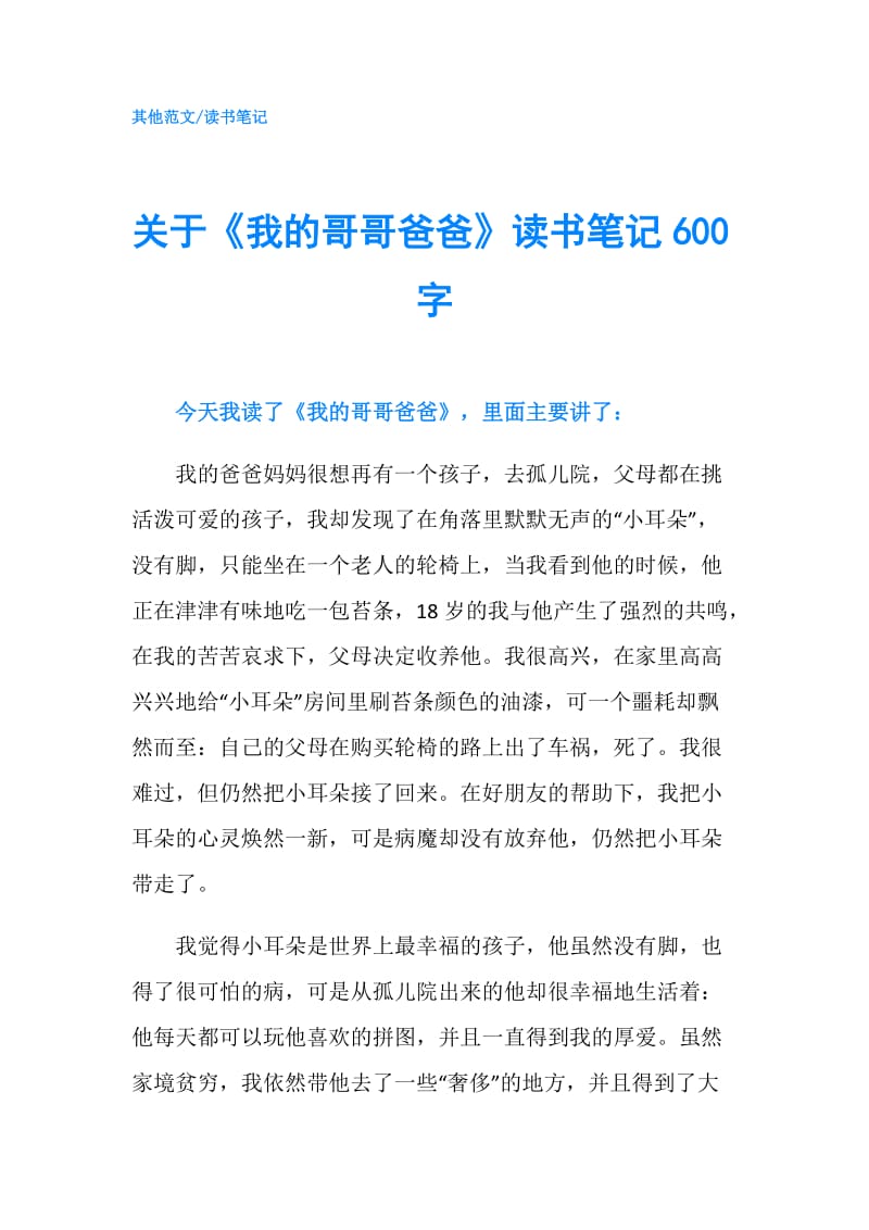 关于《我的哥哥爸爸》读书笔记600字.doc_第1页