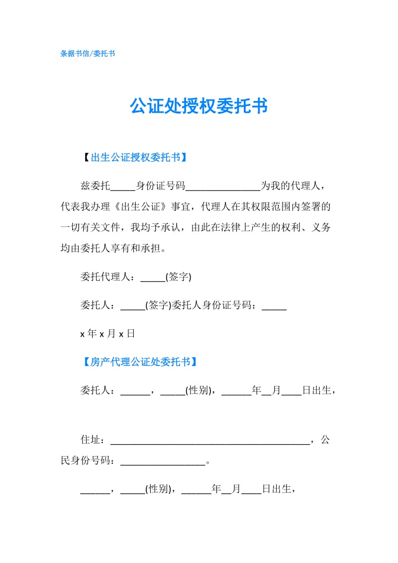 公证处授权委托书.doc_第1页