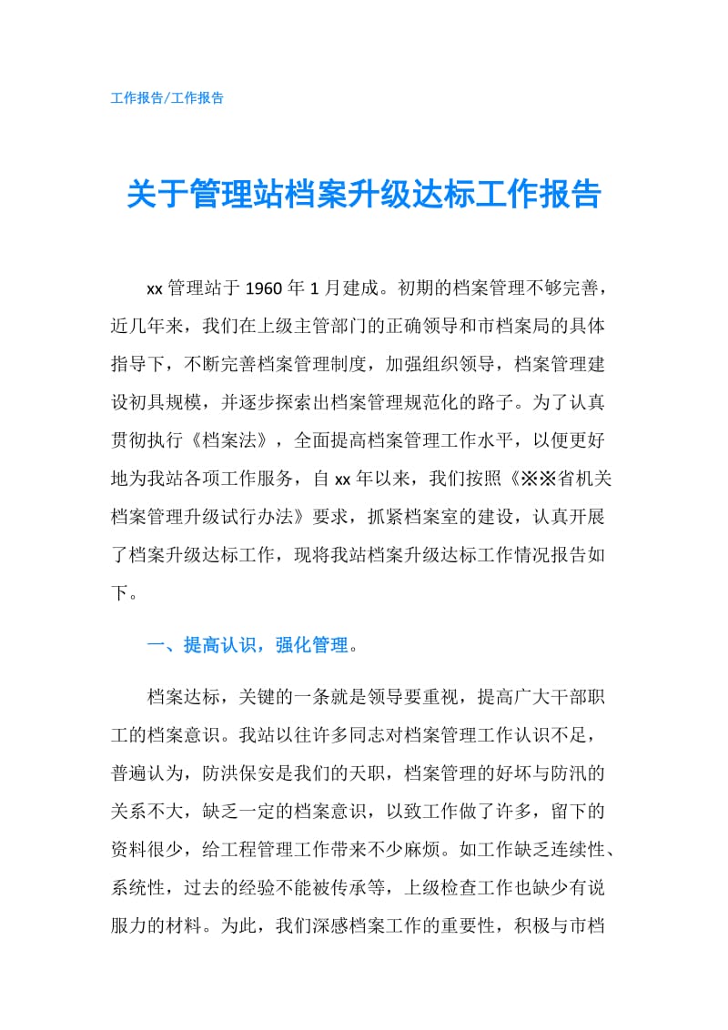 关于管理站档案升级达标工作报告.doc_第1页