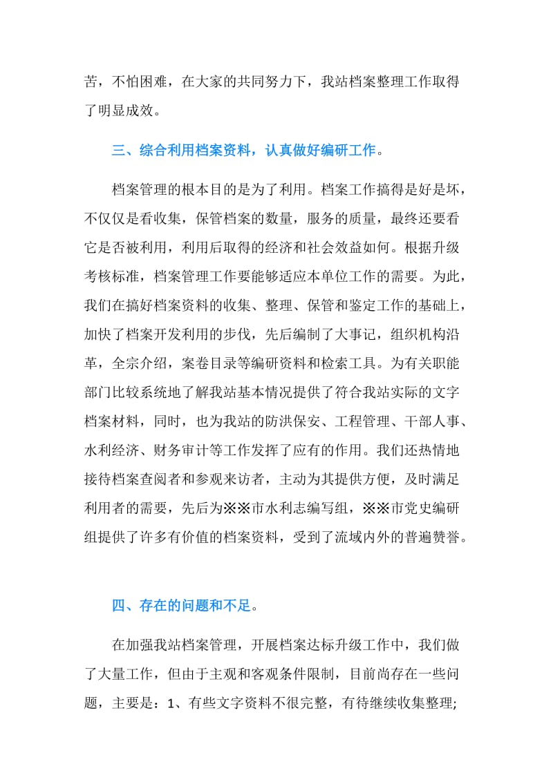 关于管理站档案升级达标工作报告.doc_第3页