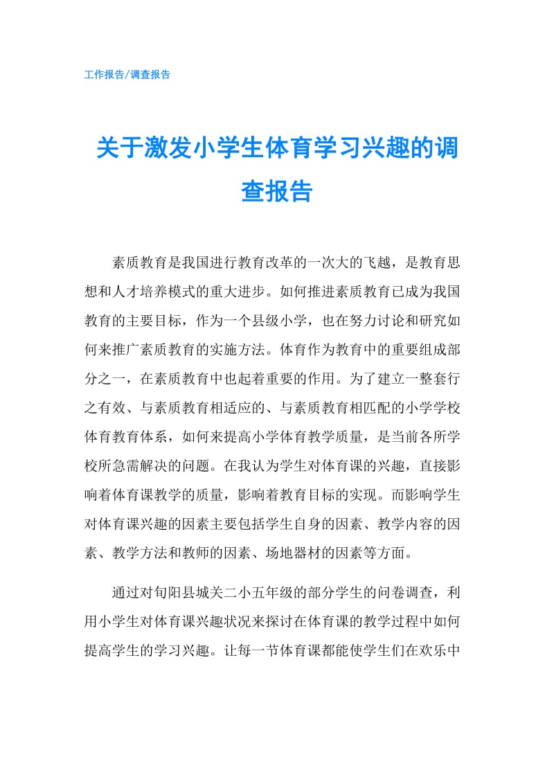 关于激发小学生体育学习兴趣的调查报告.doc_第1页