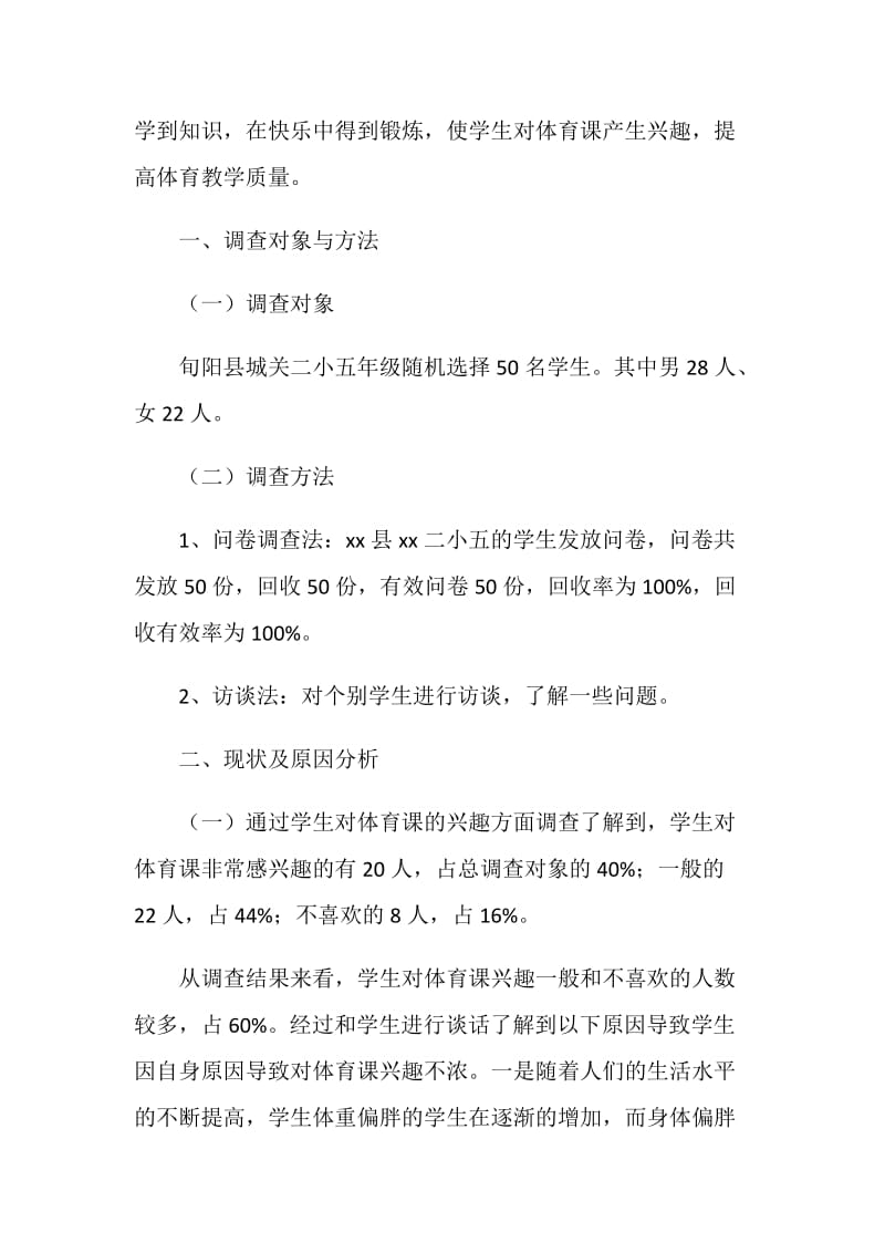 关于激发小学生体育学习兴趣的调查报告.doc_第2页