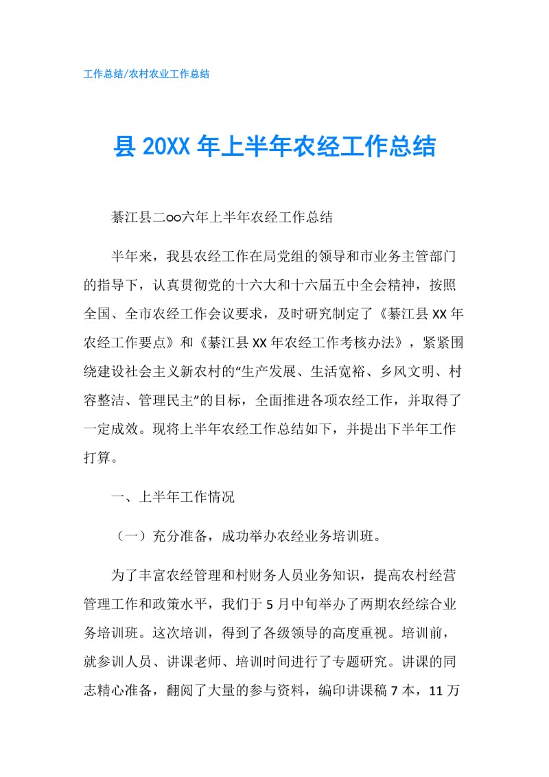 县20XX年上半年农经工作总结.doc_第1页