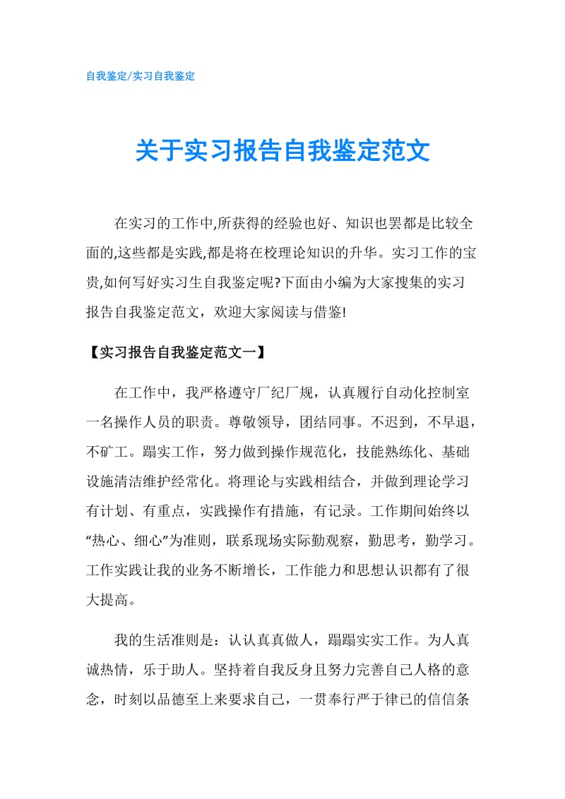 关于实习报告自我鉴定范文.doc_第1页