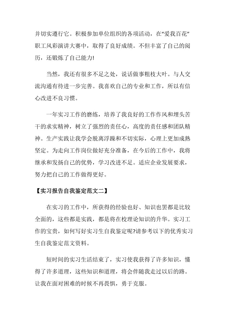 关于实习报告自我鉴定范文.doc_第2页