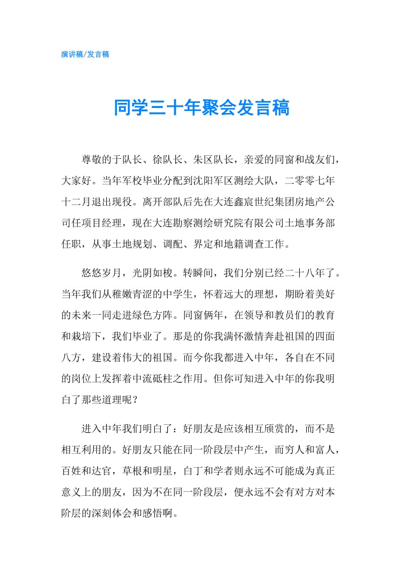 同学三十年聚会发言稿.doc_第1页