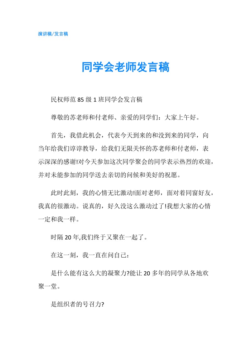 同学会老师发言稿.doc_第1页