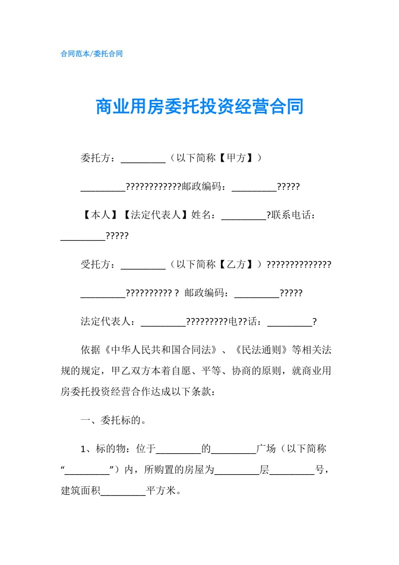 商业用房委托投资经营合同.doc_第1页