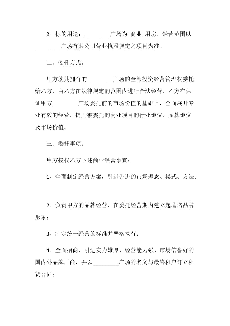 商业用房委托投资经营合同.doc_第2页