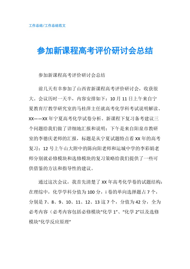 参加新课程高考评价研讨会总结.doc_第1页