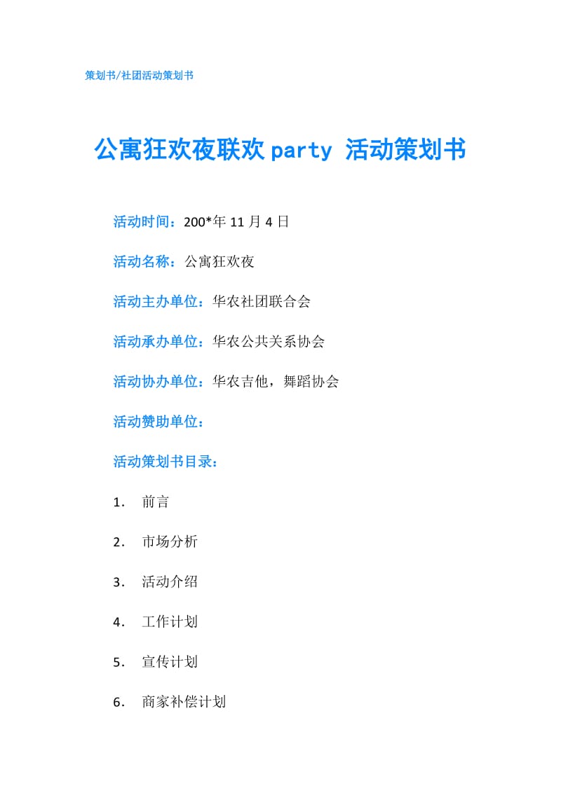 公寓狂欢夜联欢party 活动策划书.doc_第1页