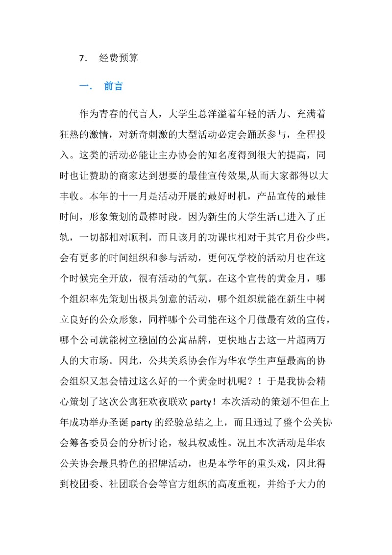 公寓狂欢夜联欢party 活动策划书.doc_第2页