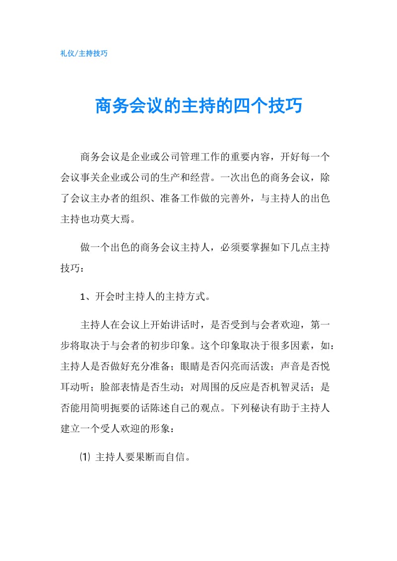 商务会议的主持的四个技巧.doc_第1页