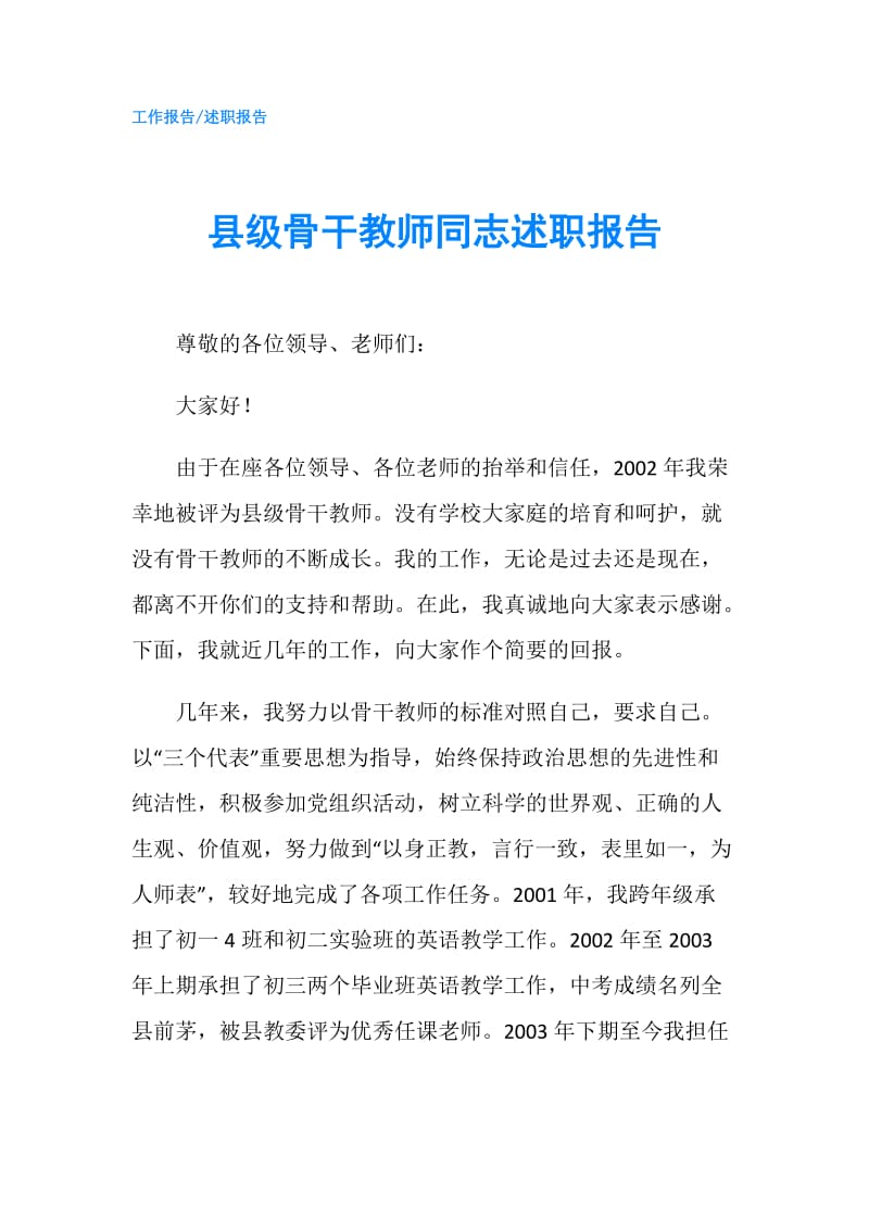 县级骨干教师同志述职报告.doc_第1页