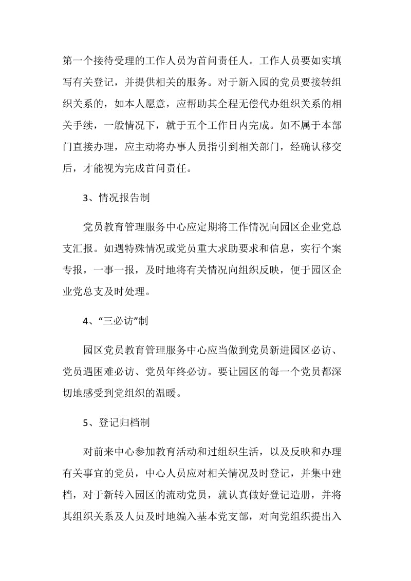 党员教育管理服务中心制度.doc_第2页