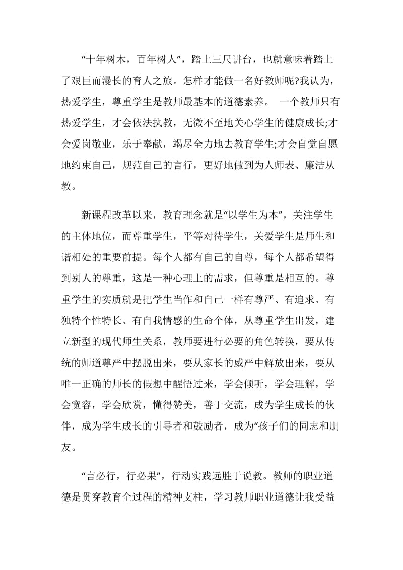 关于小学教师师德师风学习心得体会.doc_第2页