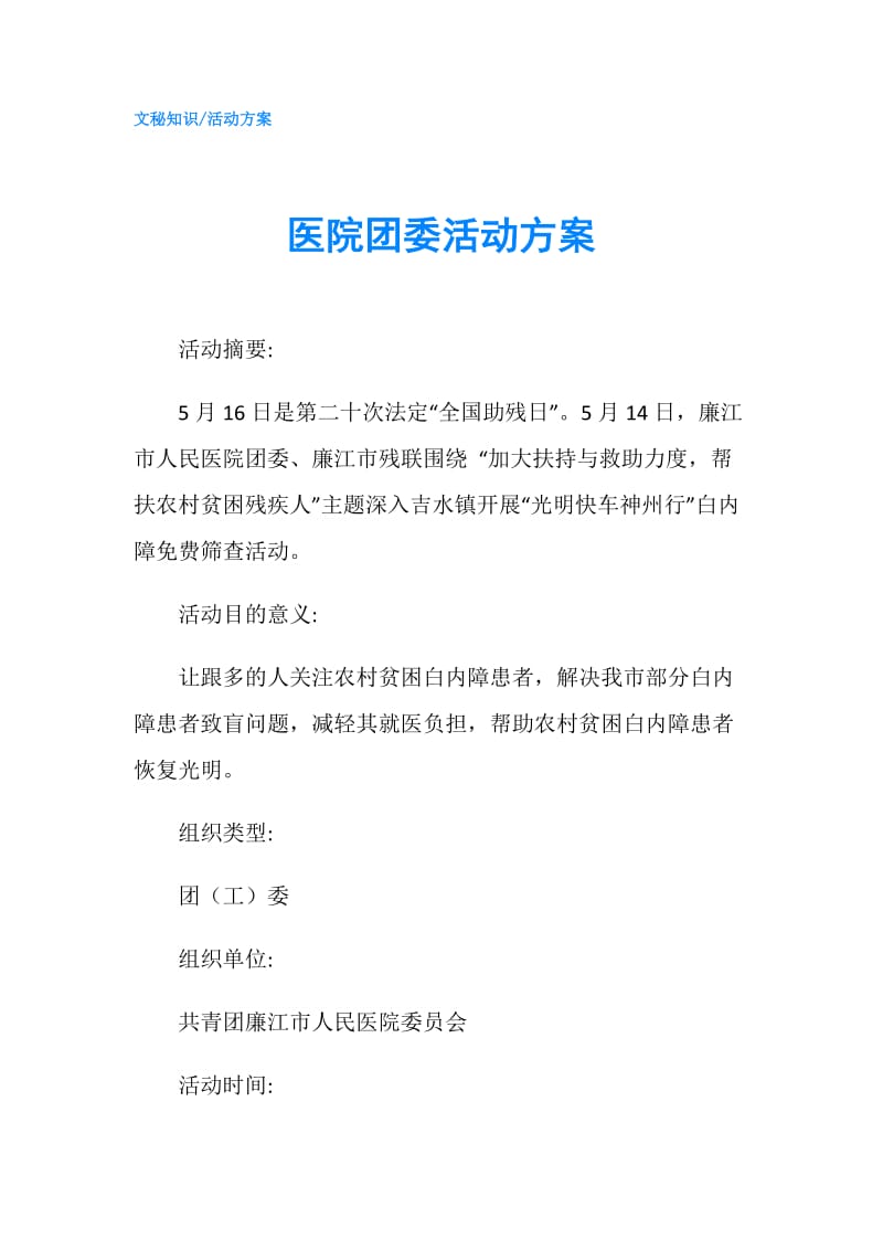 医院团委活动方案.doc_第1页