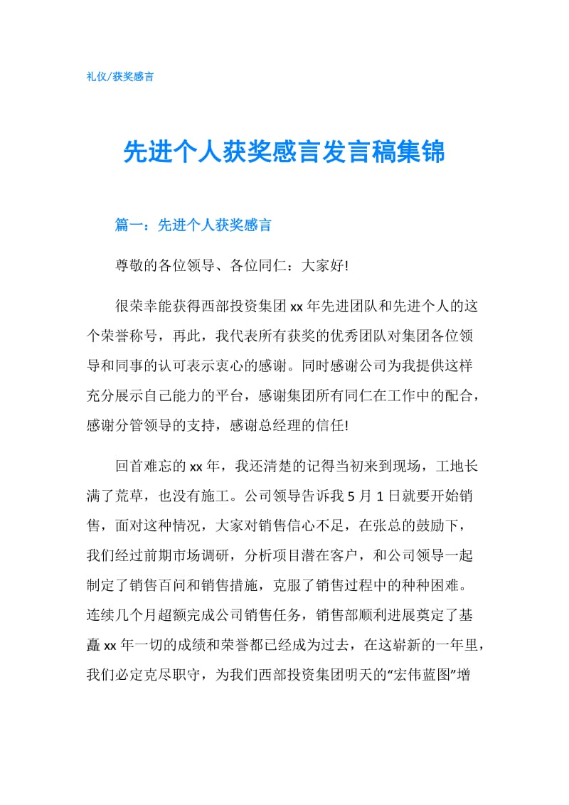 先进个人获奖感言发言稿集锦.doc_第1页