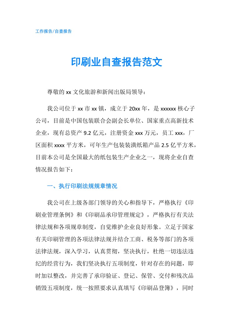 印刷业自查报告范文.doc_第1页