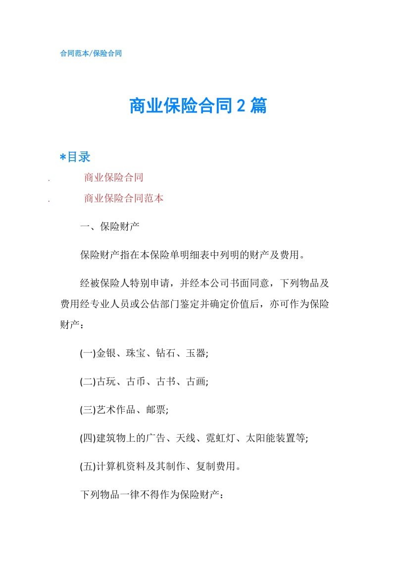 商业保险合同2篇.doc_第1页